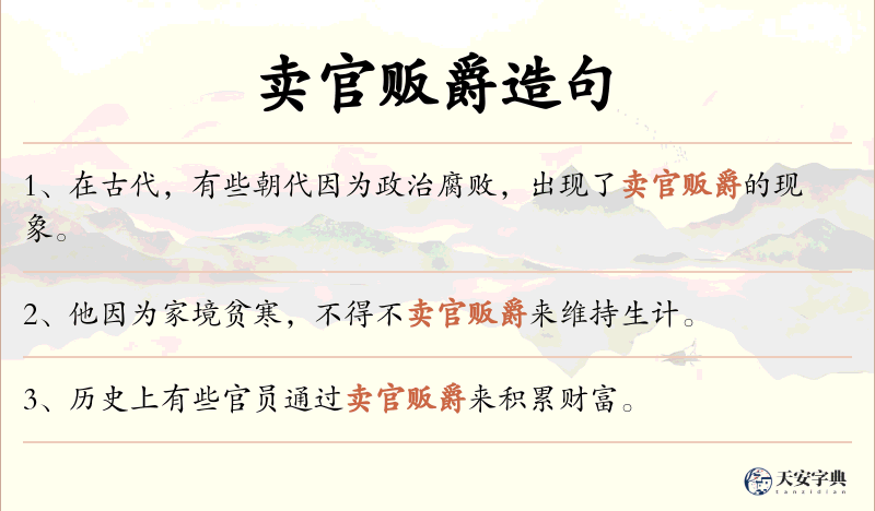 卖官贩爵
