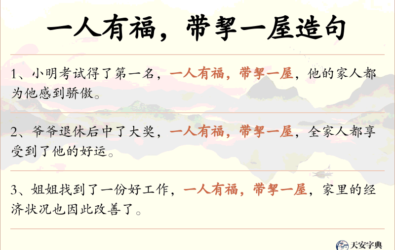 一人有福，带挈一屋