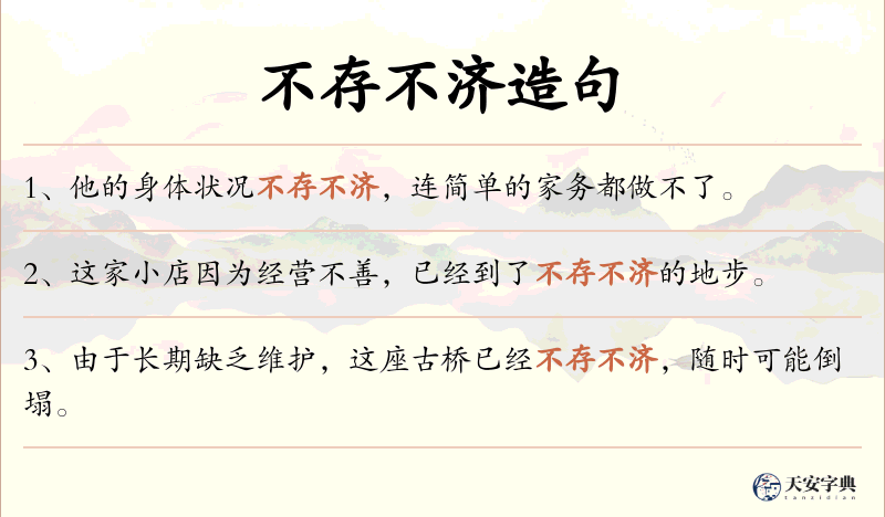 不存不济