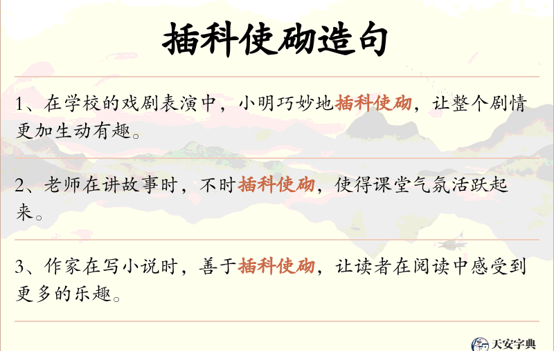 插科使砌