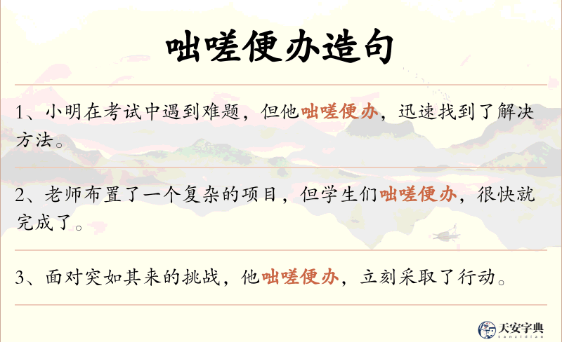 咄嗟便办