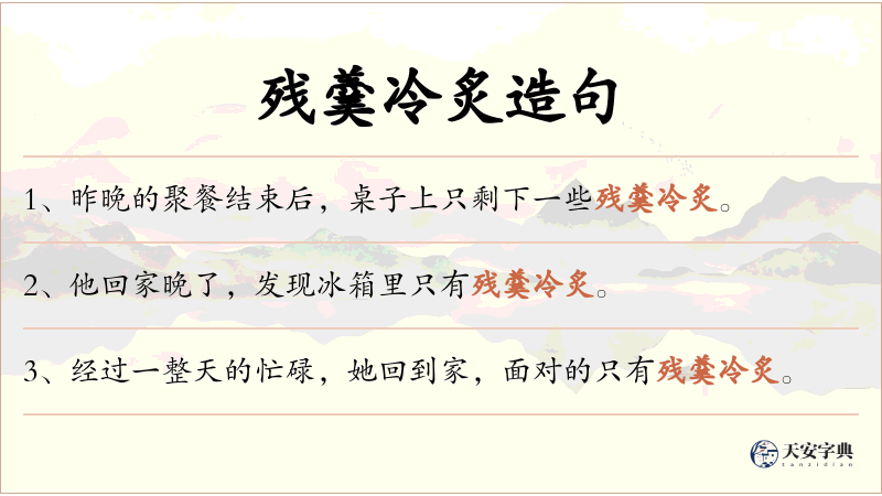 残羹冷炙