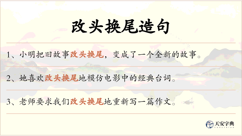 改头换尾