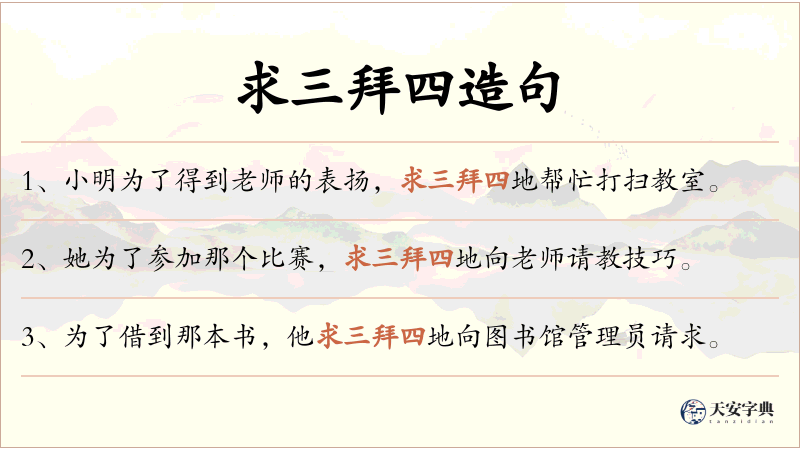 求三拜四