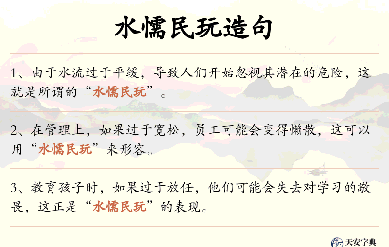 水懦民玩