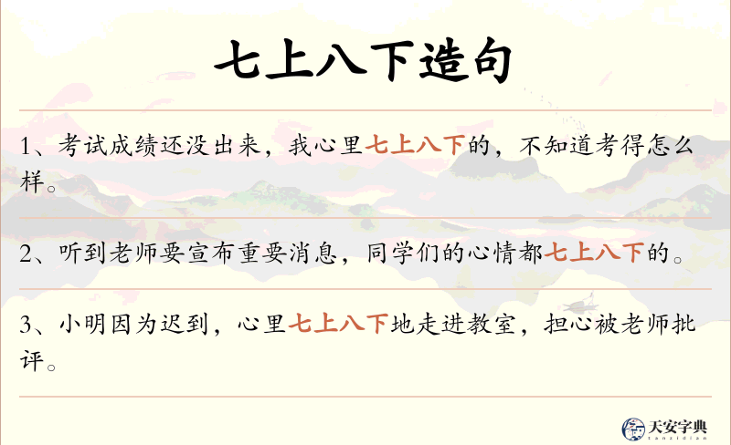 七上八下