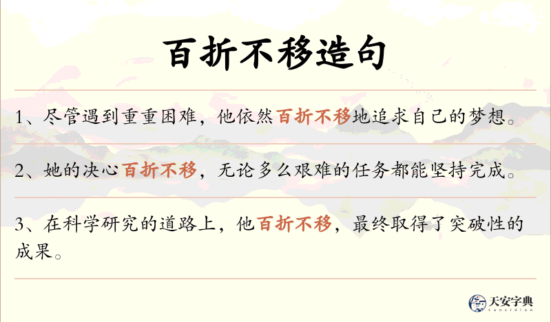 百折不移
