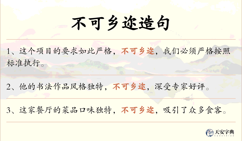 不可乡迩