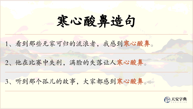 寒心酸鼻