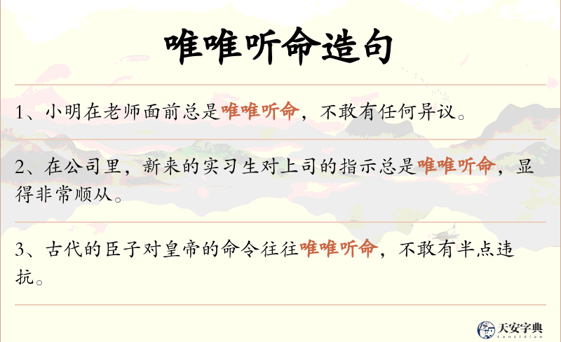 唯唯听命