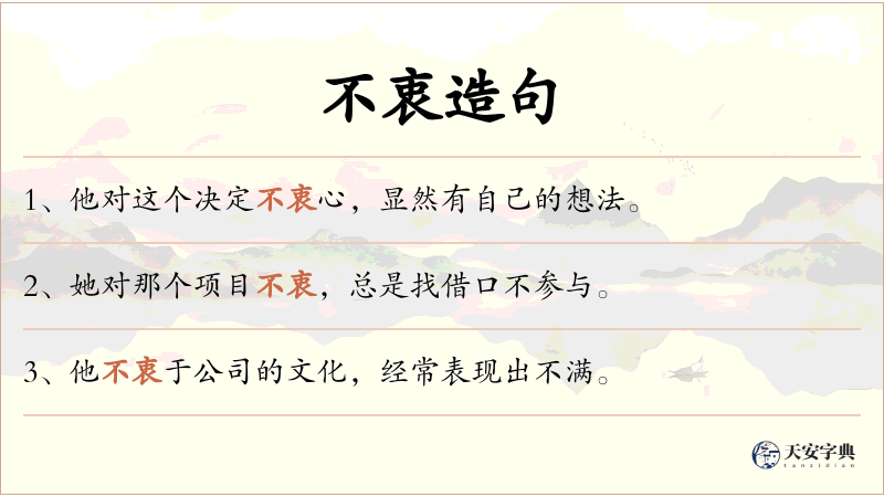 不衷