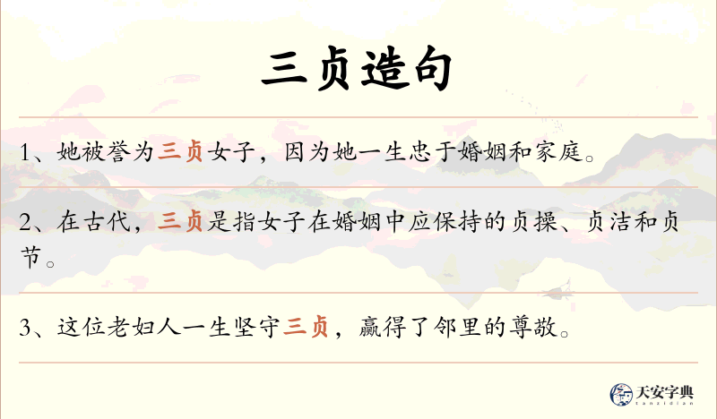 三贞