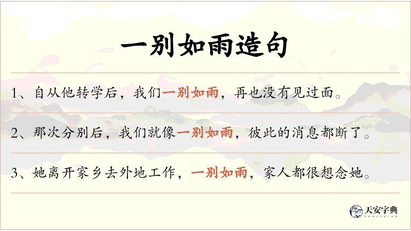 一别如雨