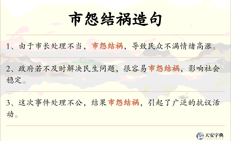 市怨结祸