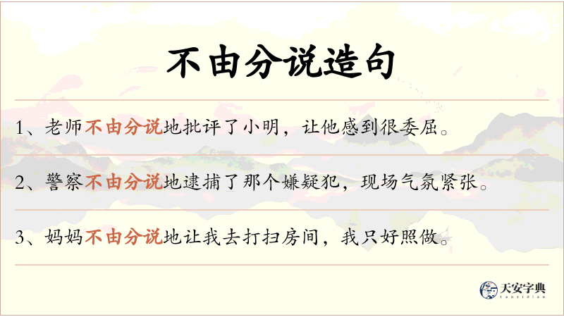 不由分说