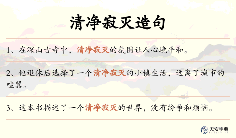 清净寂灭