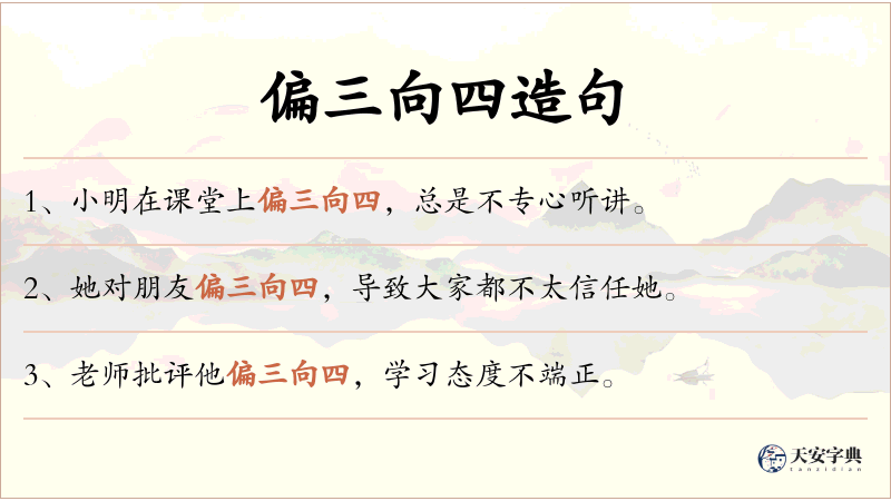 偏三向四