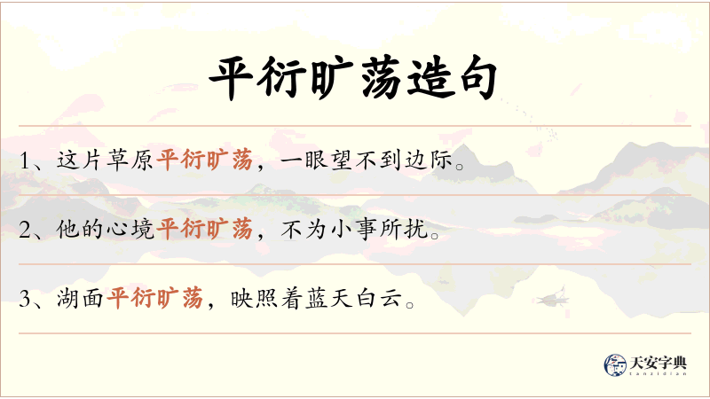 平衍旷荡