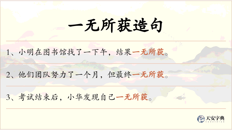 一无所获