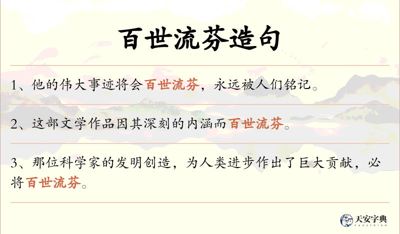 百世流芬