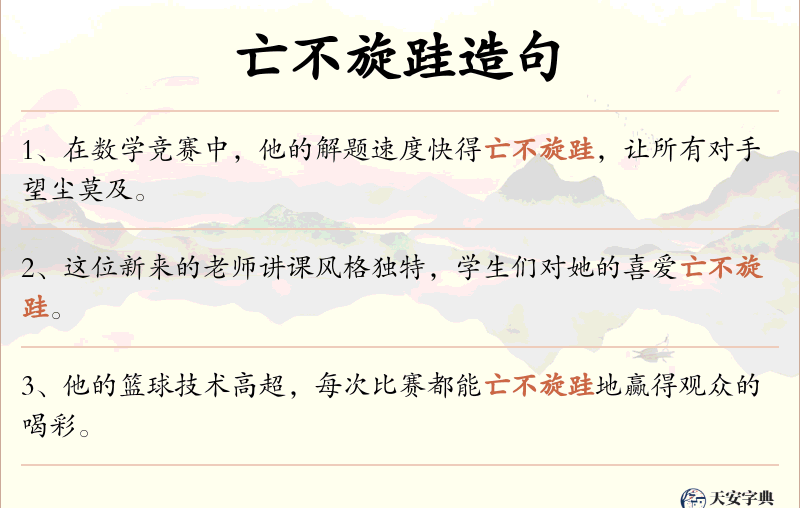 亡不旋跬