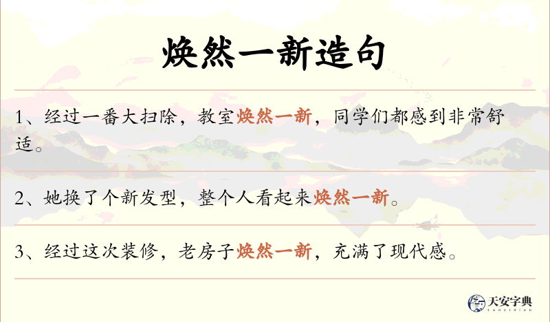 焕然一新