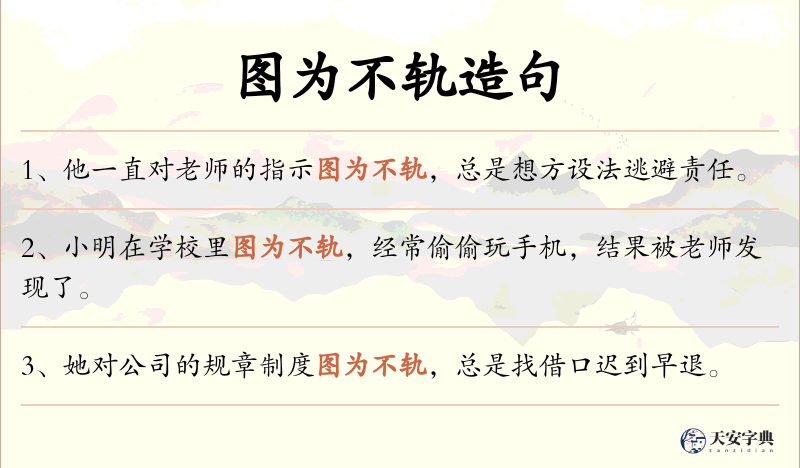 图为不轨