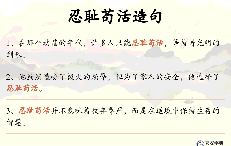 忍耻苟活