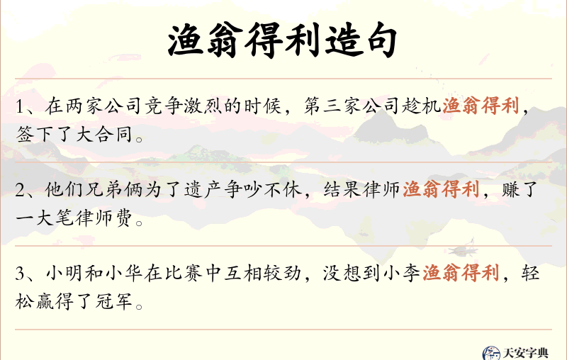 渔翁得利