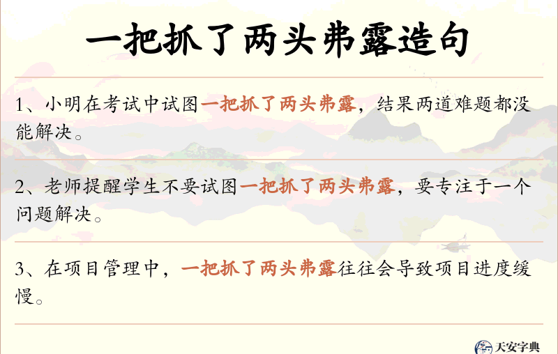 一把抓了两头弗露