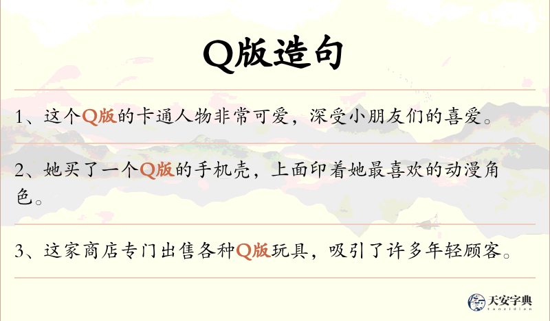 Q版