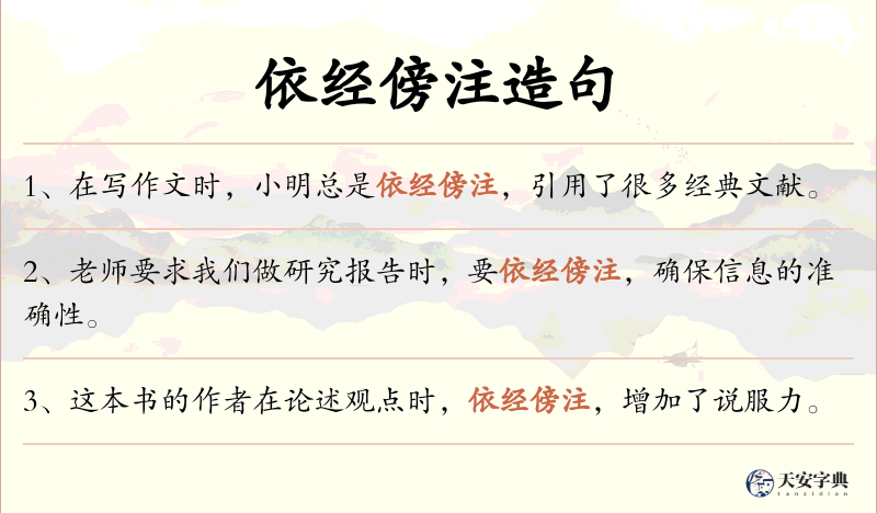 依经傍注