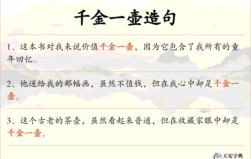 千金一壶
