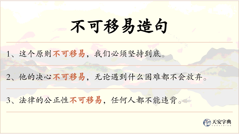 不可移易