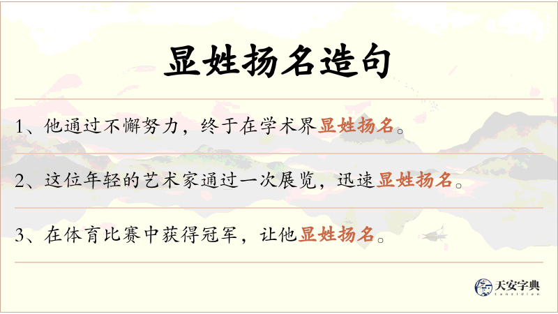 显姓扬名