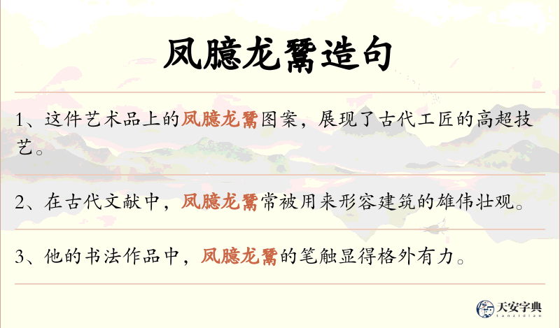 凤臆龙鬵