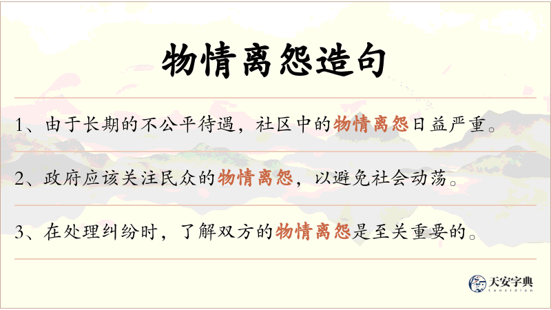 物情离怨