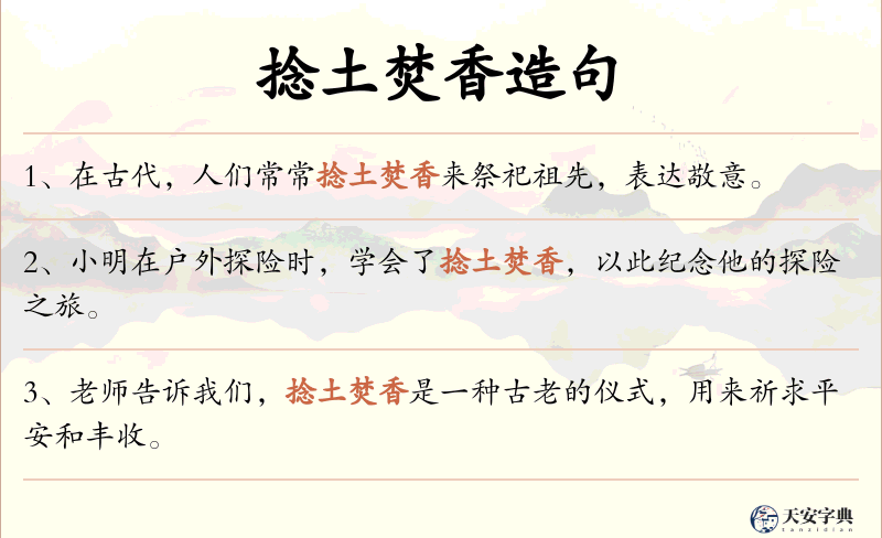 捻土焚香