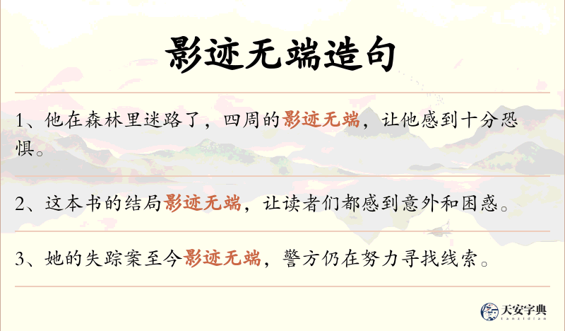 影迹无端