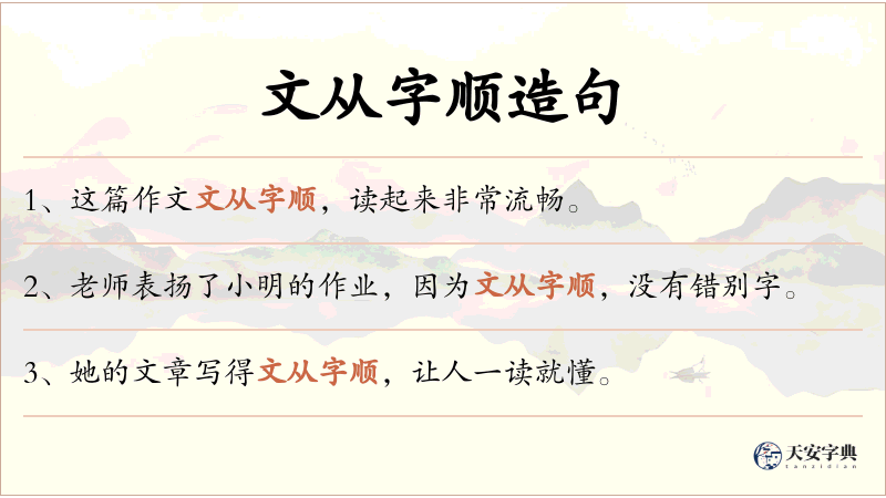 文从字顺
