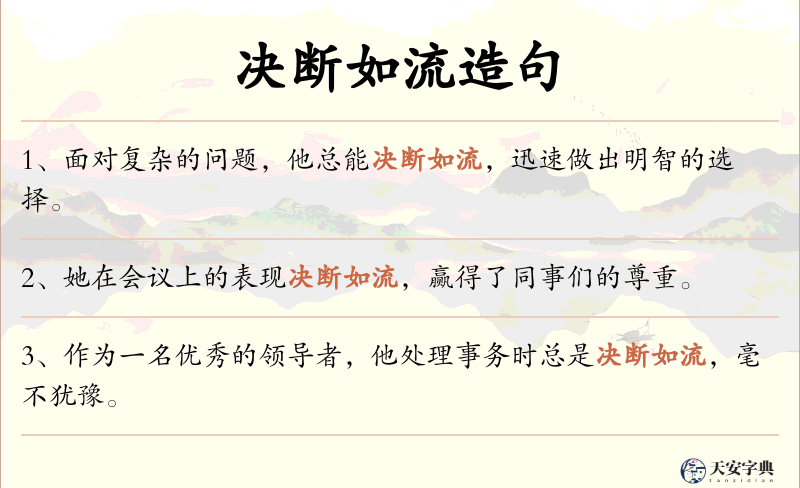 决断如流