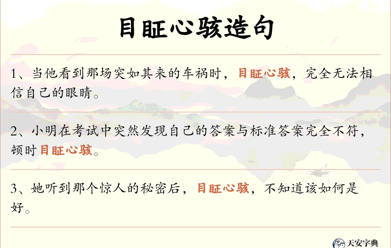 目眐心骇