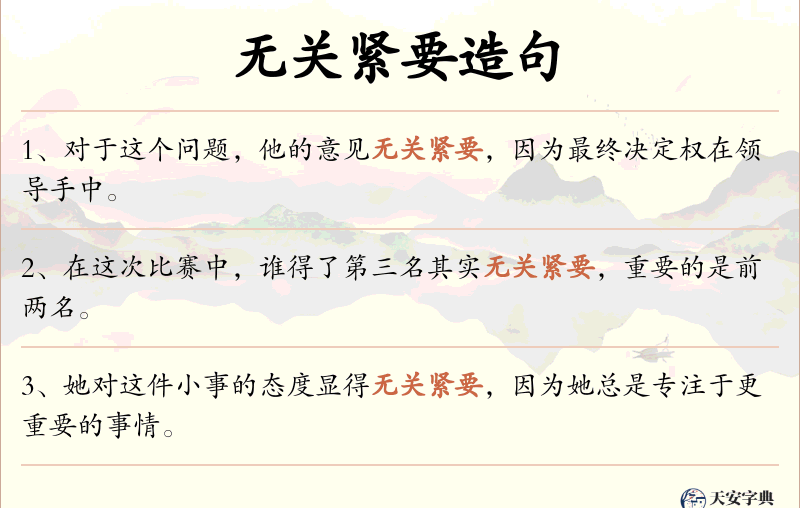无关紧要