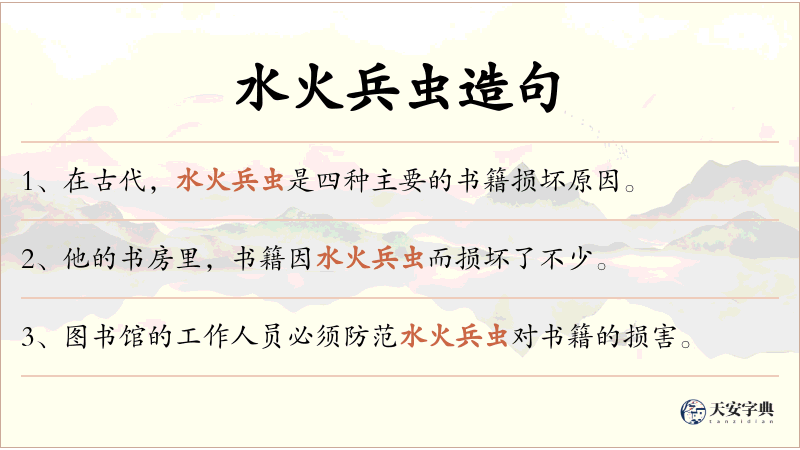 水火兵虫