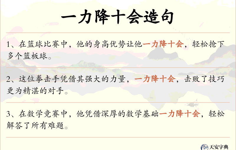 一力降十会