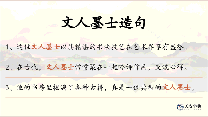 文人墨士