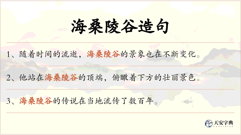 海桑陵谷