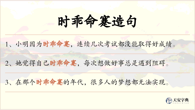时乖命蹇