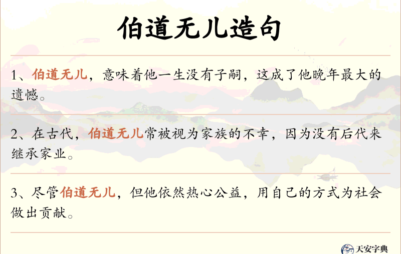 伯道无儿