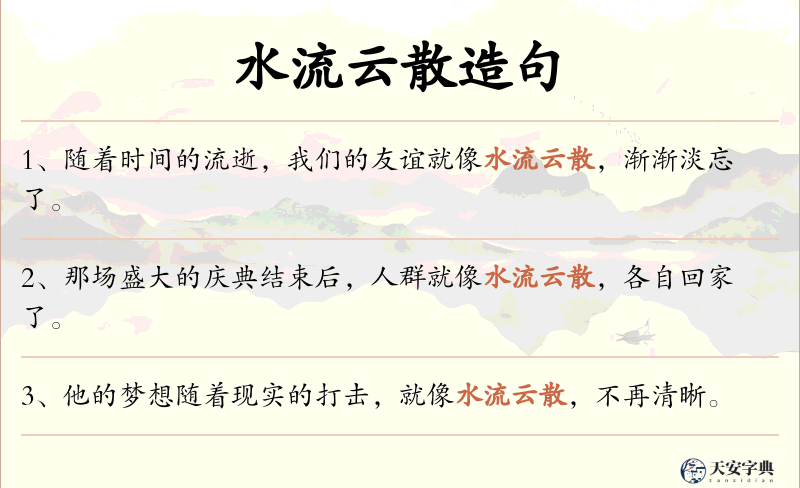 水流云散